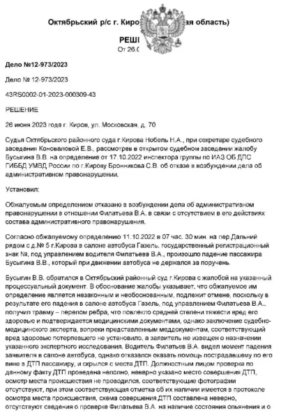 Суд отменил отказ в возбуждении административного дела о травме пассажира автобуса