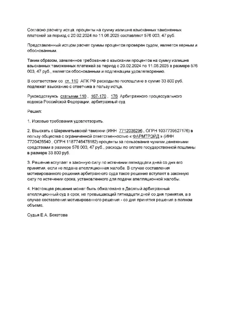 Суд взыскал с таможни более 576 тыс. рублей процентов