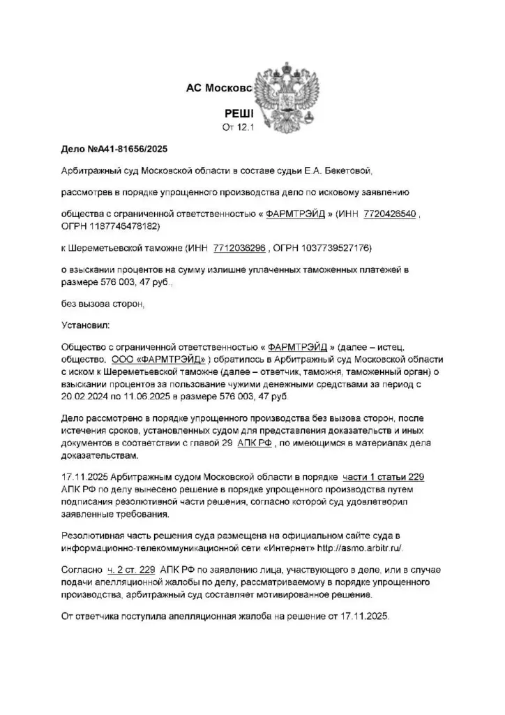 Суд взыскал с таможни более 576 тыс. рублей процентов