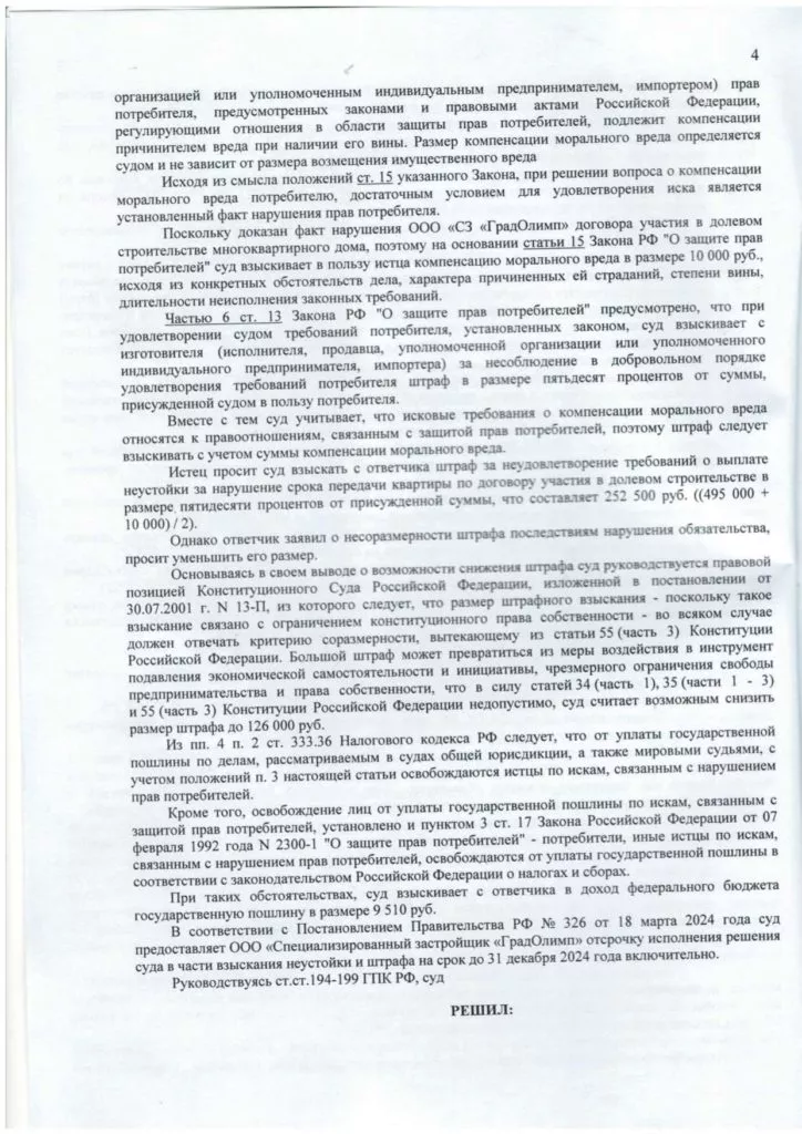Взыскали с застройщика 631 тыс. рублей за задержку передачи квартиры