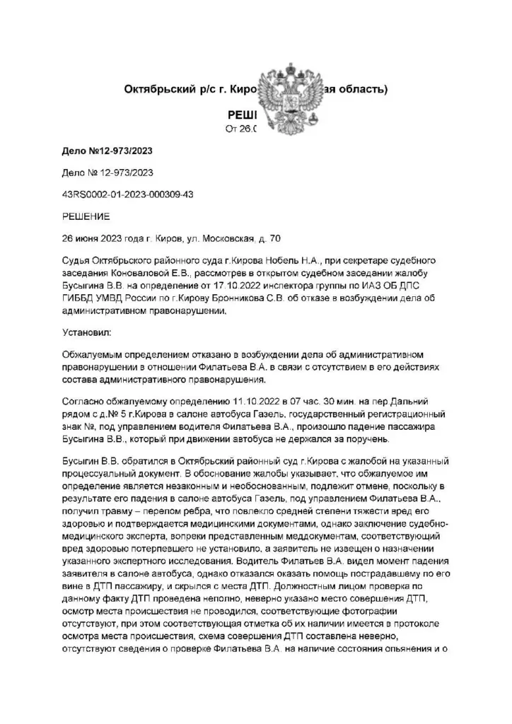 Суд отменил отказ в возбуждении административного дела о травме пассажира автобуса